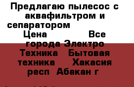 Предлагаю пылесос с аквафильтром и сепаратором Krausen Aqua › Цена ­ 26 990 - Все города Электро-Техника » Бытовая техника   . Хакасия респ.,Абакан г.